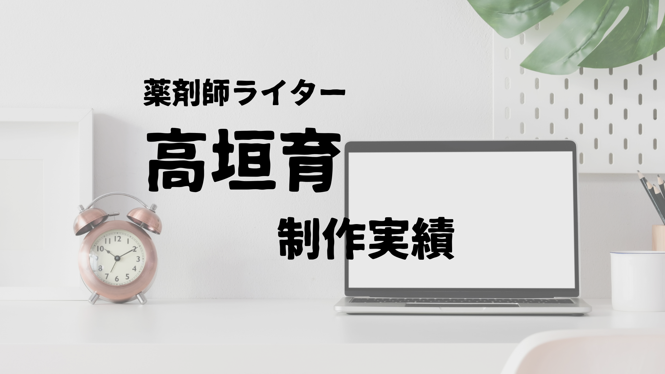 薬剤師ライター仕事百科 薬剤師 国際中医専門員 高垣育